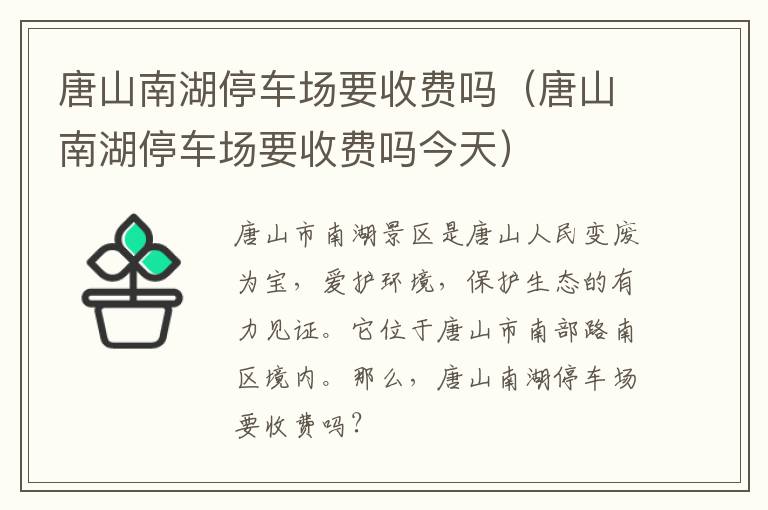 唐山南湖停车场要收费吗（唐山南湖停车场要收费吗今天）