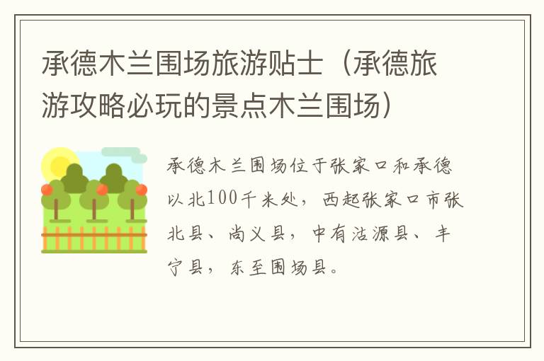 承德木兰围场旅游贴士（承德旅游攻略必玩的景点木兰围场）