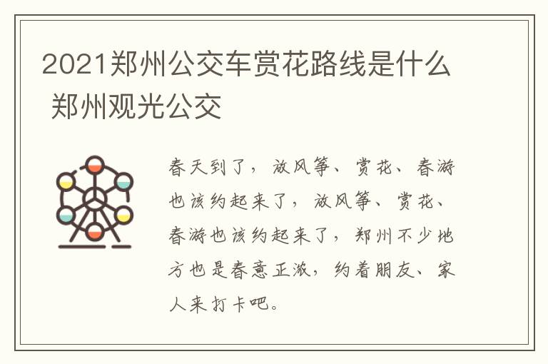 2021郑州公交车赏花路线是什么 郑州观光公交