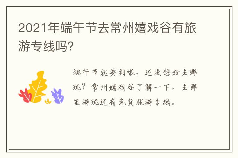 2021年端午节去常州嬉戏谷有旅游专线吗？