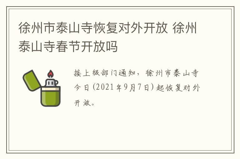 徐州市泰山寺恢复对外开放 徐州泰山寺春节开放吗