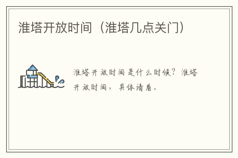 淮塔开放时间（淮塔几点关门）