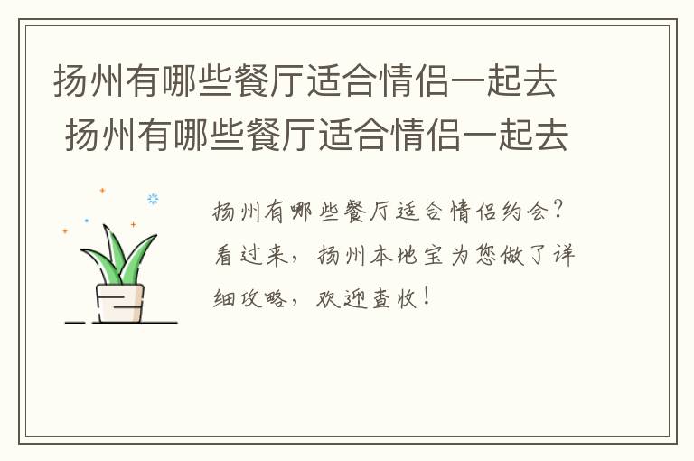 扬州有哪些餐厅适合情侣一起去 扬州有哪些餐厅适合情侣一起去的地方
