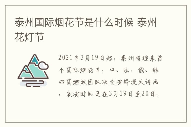 泰州国际烟花节是什么时候 泰州花灯节