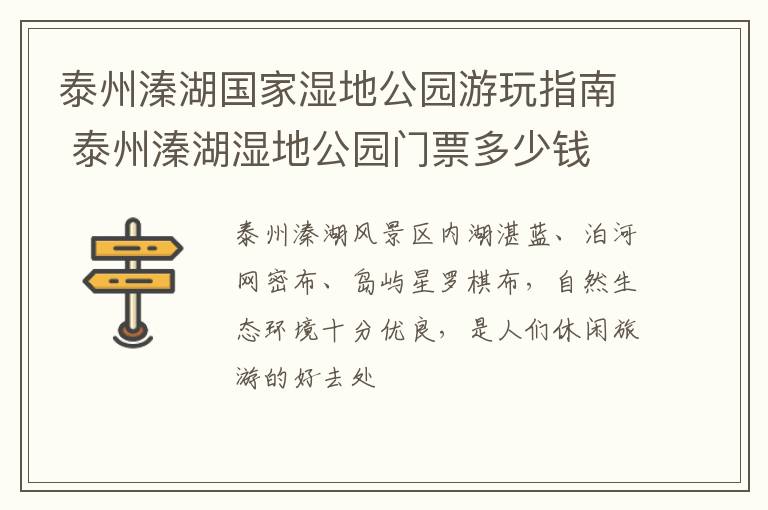 泰州溱湖国家湿地公园游玩指南 泰州溱湖湿地公园门票多少钱