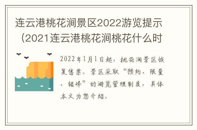 连云港桃花涧景区2022游览提示（2021连云港桃花涧桃花什么时候开）