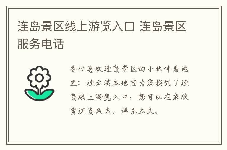 连岛景区线上游览入口 连岛景区服务电话