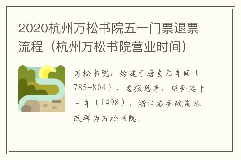 2020杭州万松书院五一门票退票流程（杭州万松书院营业时间）