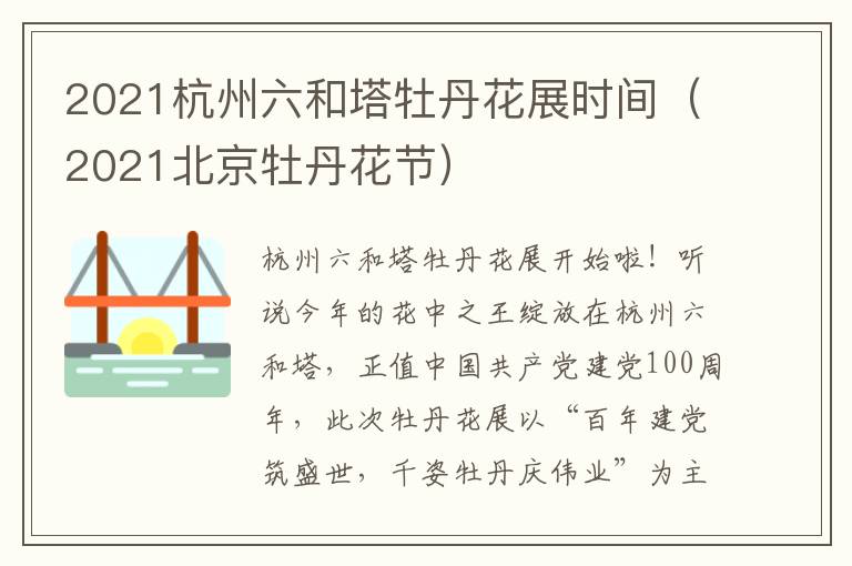 2021杭州六和塔牡丹花展时间（2021北京牡丹花节）