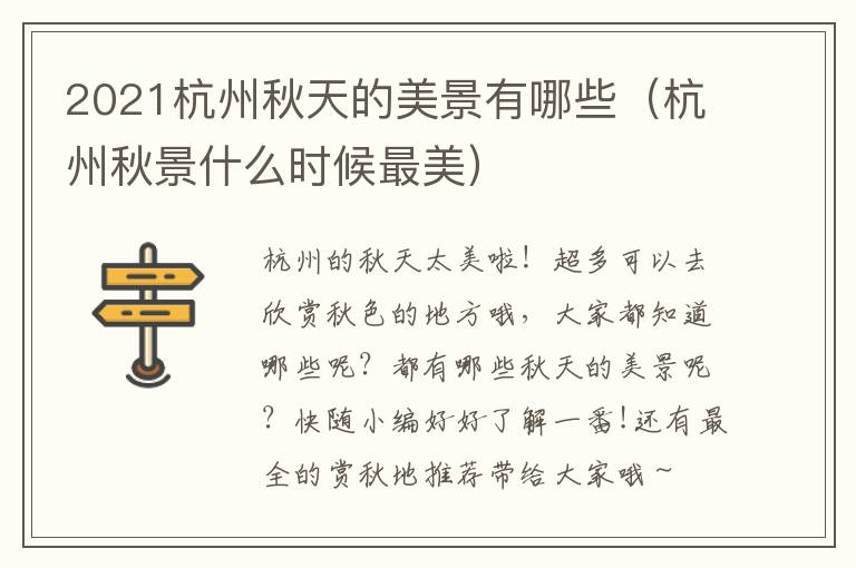 2021杭州秋天的美景有哪些（杭州秋景什么时候最美）
