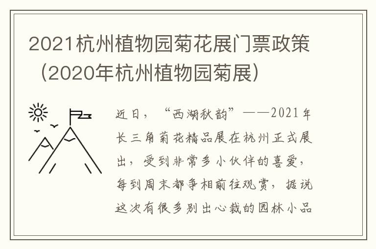 2021杭州植物园菊花展门票政策（2020年杭州植物园菊展）