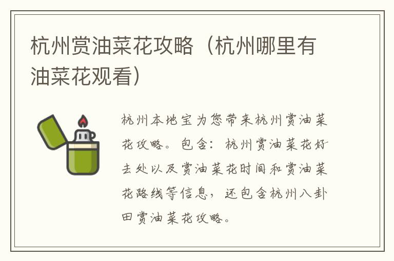 杭州赏油菜花攻略（杭州哪里有油菜花观看）