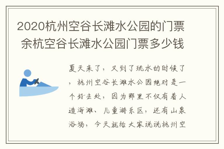 2020杭州空谷长滩水公园的门票 余杭空谷长滩水公园门票多少钱
