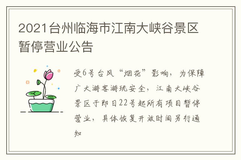 2021台州临海市江南大峡谷景区暂停营业公告