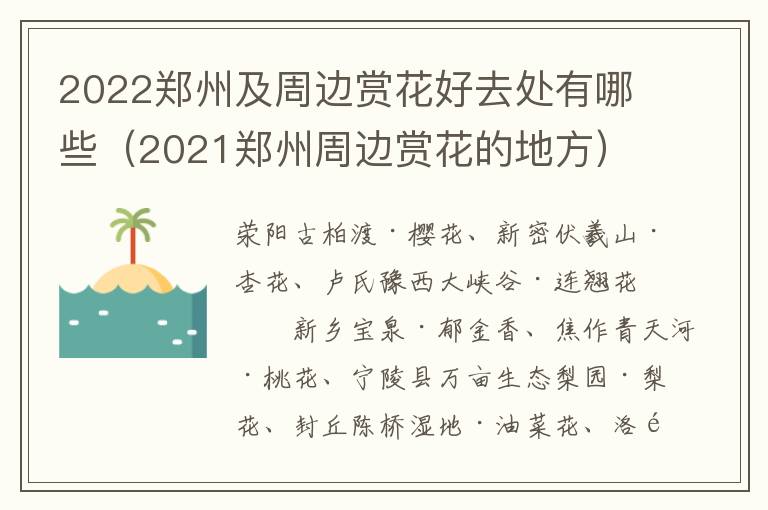 2022郑州及周边赏花好去处有哪些（2021郑州周边赏花的地方）