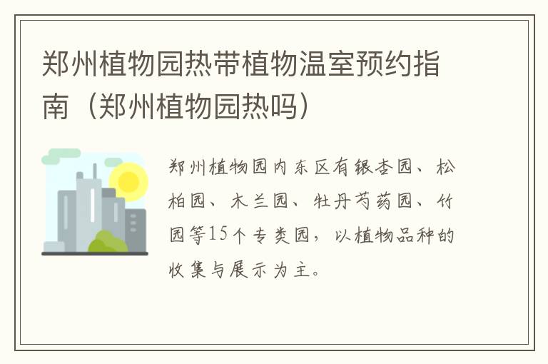 郑州植物园热带植物温室预约指南（郑州植物园热吗）