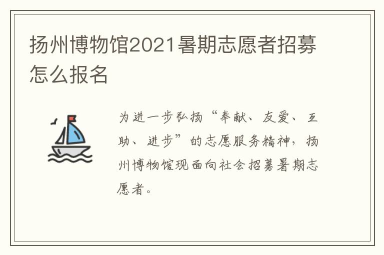 扬州博物馆2021暑期志愿者招募怎么报名