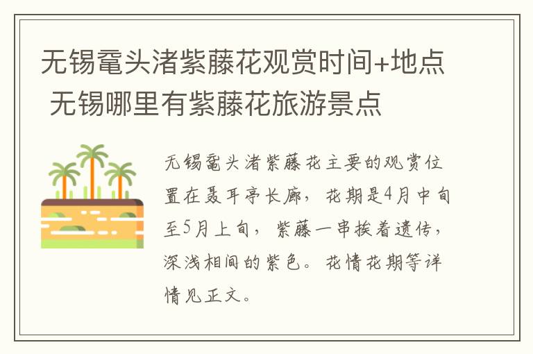 无锡鼋头渚紫藤花观赏时间+地点 无锡哪里有紫藤花旅游景点