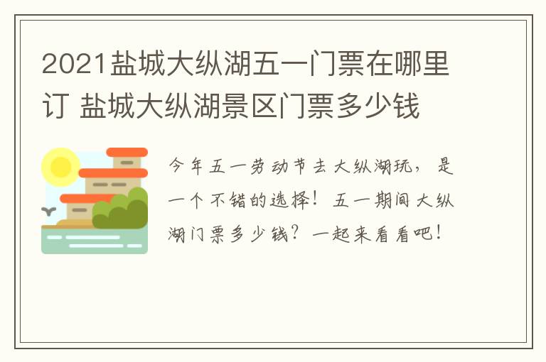 2021盐城大纵湖五一门票在哪里订 盐城大纵湖景区门票多少钱