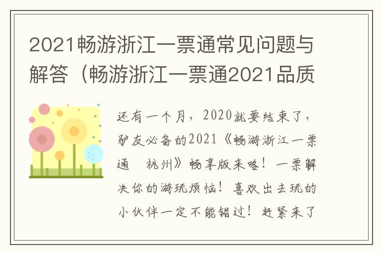 2021畅游浙江一票通常见问题与解答（畅游浙江一票通2021品质版）
