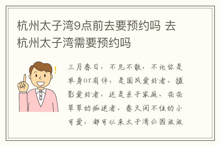 杭州太子湾9点前去要预约吗 去杭州太子湾需要预约吗