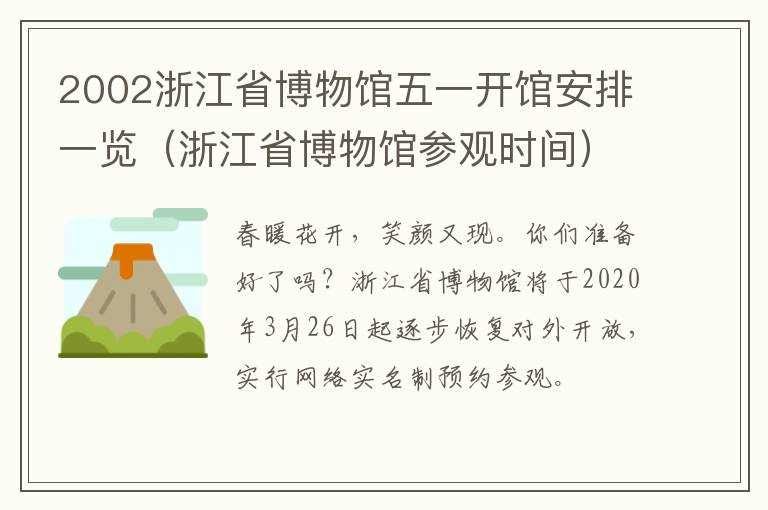 2002浙江省博物馆五一开馆安排一览（浙江省博物馆参观时间）