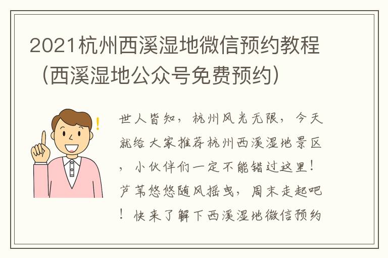2021杭州西溪湿地微信预约教程（西溪湿地公众号免费预约）