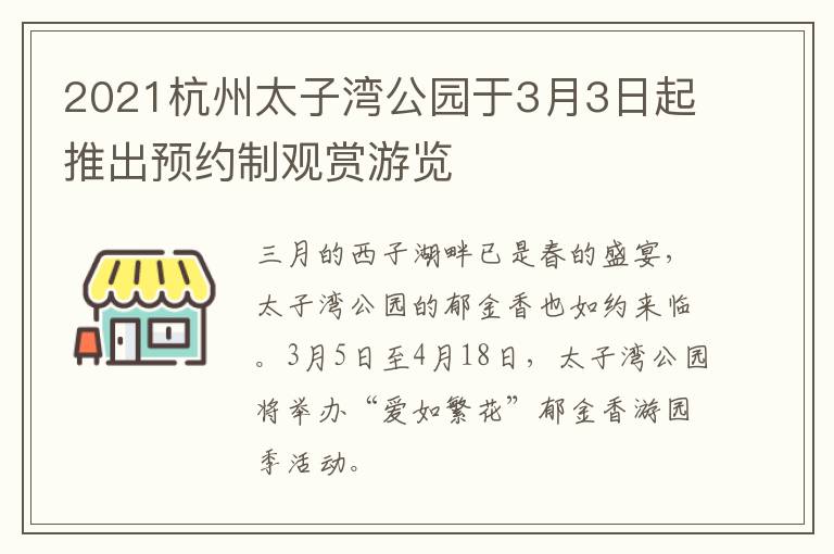 2021杭州太子湾公园于3月3日起推出预约制观赏游览