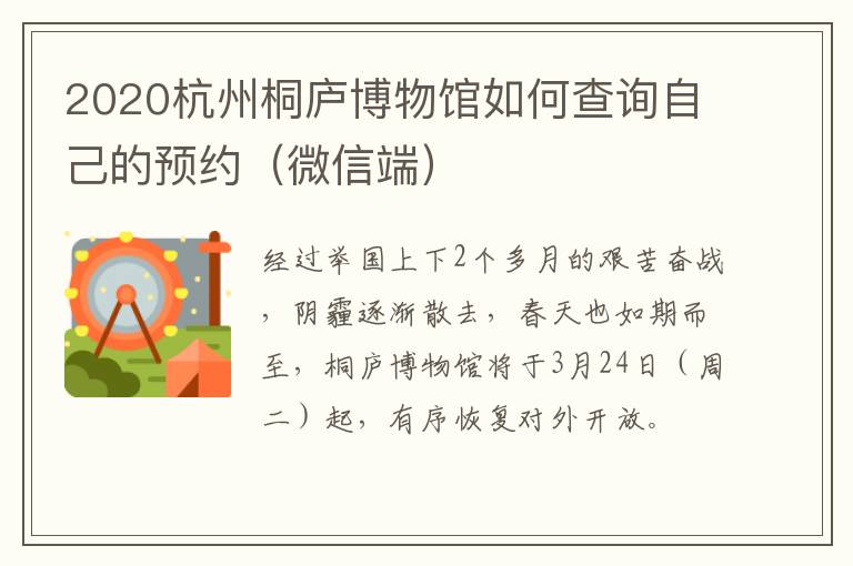 2020杭州桐庐博物馆如何查询自己的预约（微信端）