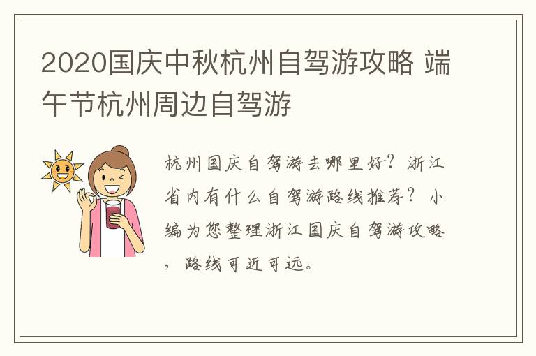 2020国庆中秋杭州自驾游攻略 端午节杭州周边自驾游