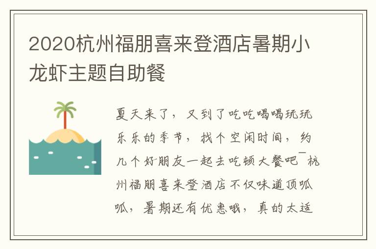 2020杭州福朋喜来登酒店暑期小龙虾主题自助餐
