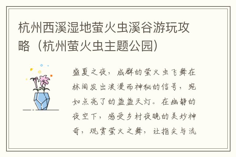 杭州西溪湿地萤火虫溪谷游玩攻略（杭州萤火虫主题公园）