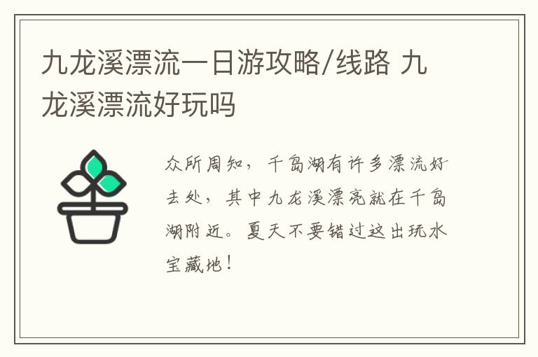 九龙溪漂流一日游攻略/线路 九龙溪漂流好玩吗