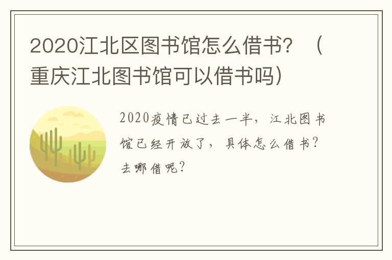 2020江北区图书馆怎么借书？（重庆江北图书馆可以借书吗）