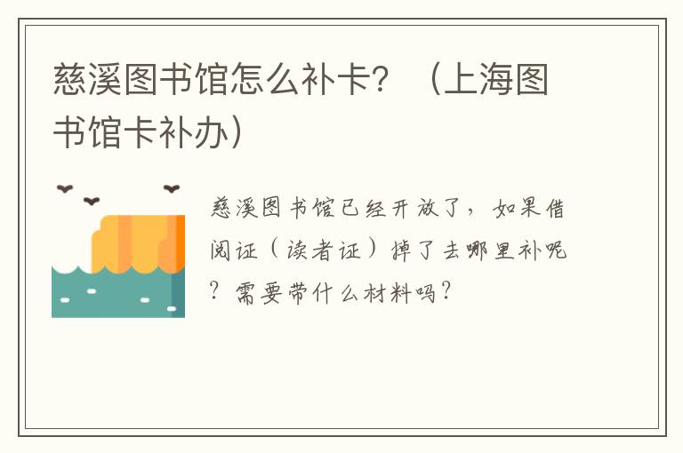 慈溪图书馆怎么补卡？（上海图书馆卡补办）