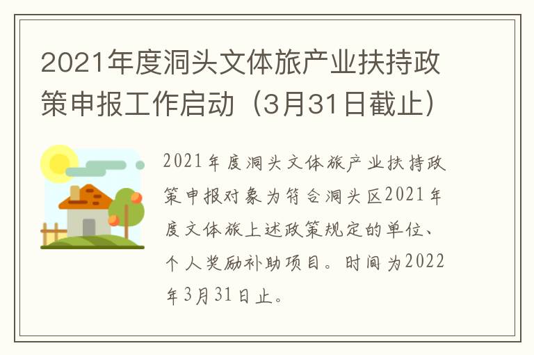2021年度洞头文体旅产业扶持政策申报工作启动（3月31日截止）