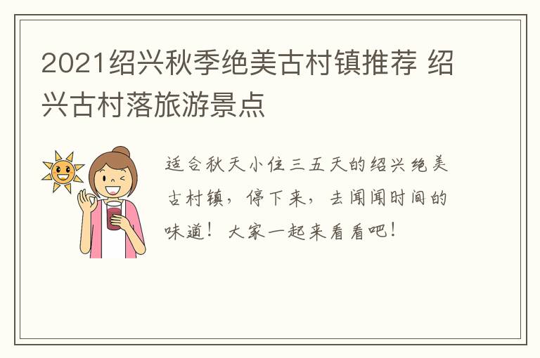 2021绍兴秋季绝美古村镇推荐 绍兴古村落旅游景点