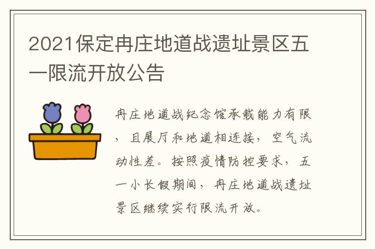 2021保定冉庄地道战遗址景区五一限流开放公告