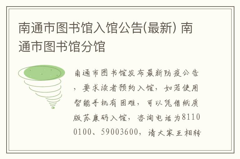 南通市图书馆入馆公告(最新) 南通市图书馆分馆