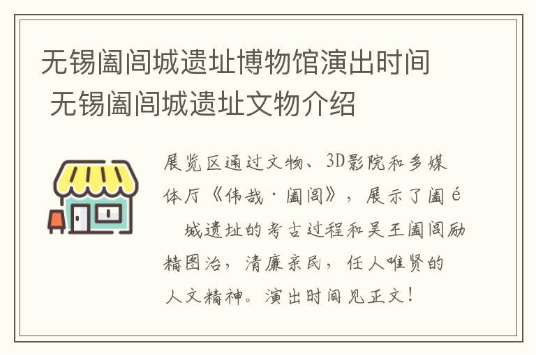 无锡阖闾城遗址博物馆演出时间 无锡阖闾城遗址文物介绍