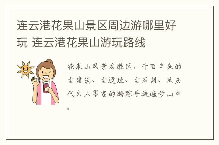 连云港花果山景区周边游哪里好玩 连云港花果山游玩路线
