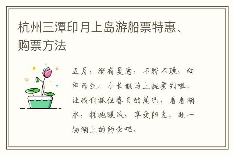 杭州三潭印月上岛游船票特惠、购票方法