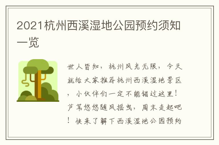 2021杭州西溪湿地公园预约须知一览