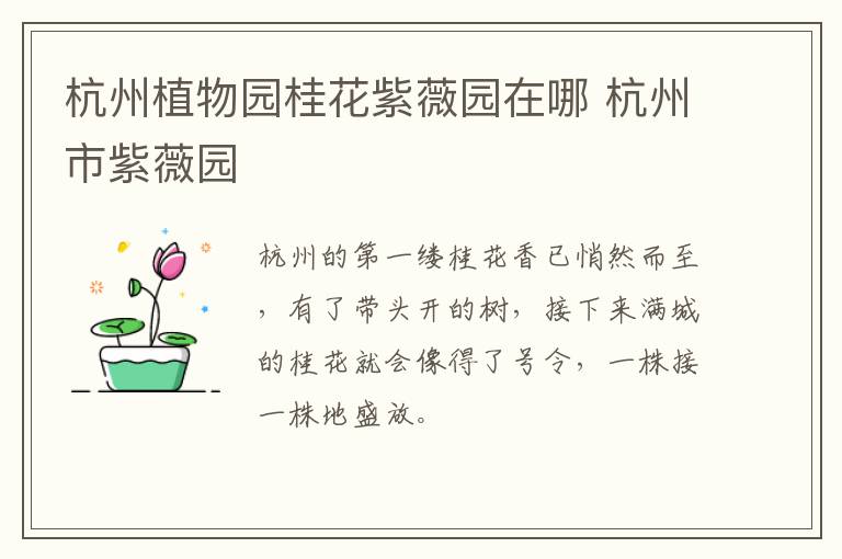 杭州植物园桂花紫薇园在哪 杭州市紫薇园