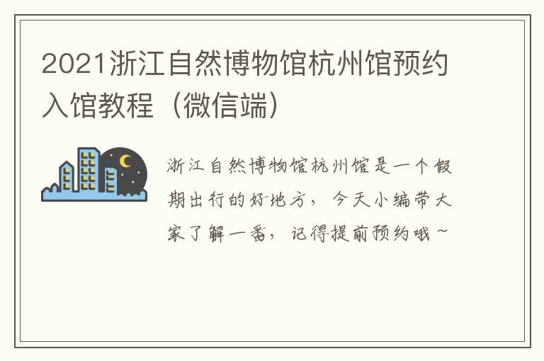 2021浙江自然博物馆杭州馆预约入馆教程（微信端）