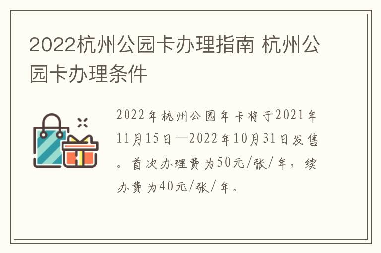 2022杭州公园卡办理指南 杭州公园卡办理条件