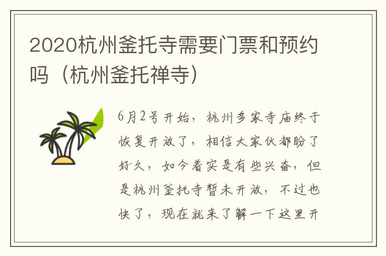 2020杭州釜托寺需要门票和预约吗（杭州釜托禅寺）