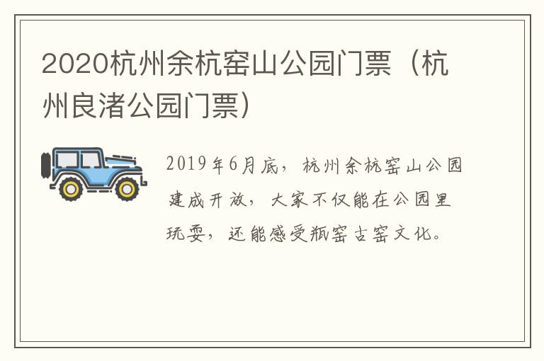 2020杭州余杭窑山公园门票（杭州良渚公园门票）