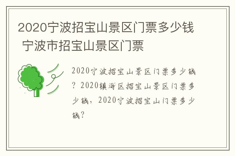 2020宁波招宝山景区门票多少钱 宁波市招宝山景区门票