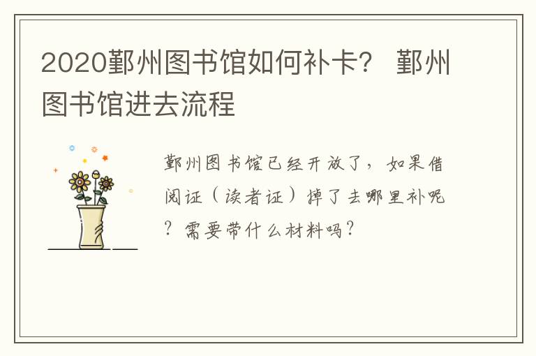 2020鄞州图书馆如何补卡？ 鄞州图书馆进去流程